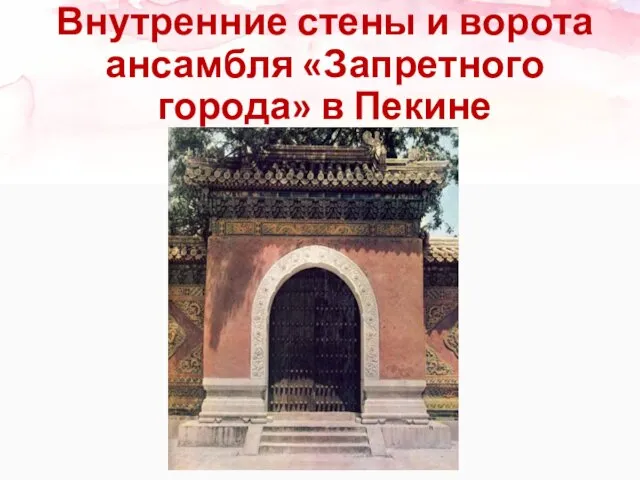 Внутренние стены и ворота ансамбля «Запретного города» в Пекине