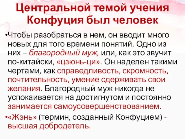 Центральной темой учения Конфуция был человек Чтобы разобраться в нем,