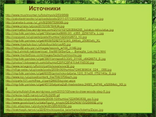 http://www.mushroomer.ru/foto/mysik/253/9569 http://zabotaokrasote.ru/uploads/posts/2011-07/1310306947_dushica.jpg http://planeta-b.ucoz.ru/_ph/8/2/997539069.jpg http://www.proza.ru/pics/2010/08/19/434.jpg http://zerniatko.files.wordpress.com/2010/10/1283584265_boletus-reticulatus.jpg http://img-fotki.yandex.ru/get/19/angelika9999.0/0_d355_2256167a_L.jpg http://copypast.ru/uploads/posts/thumbs/1222002873_10.jpg http://img-fotki.yandex.ru/get/4609/52827272.9/0_646ab_25060efc_XL http://www.mashuk-tour.ru/foto/tour/elbrus/45.jpg http://mdou92.edu.yar.ru/images/lesovik_w100_h149.jpg