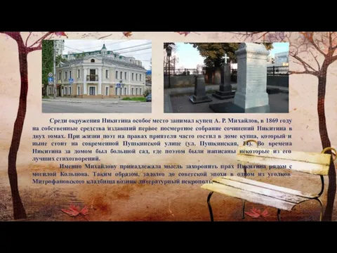 Среди окружения Никитина особое место занимал купец А. Р. Михайлов, в 1869 году
