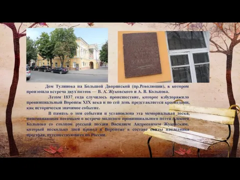 Дом Тулинова на Большой Дворянской (пр.Революции), в котором произошла встреча двух поэтов —