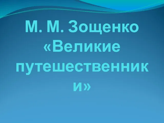 М. М. Зощенко «Великие путешественники»