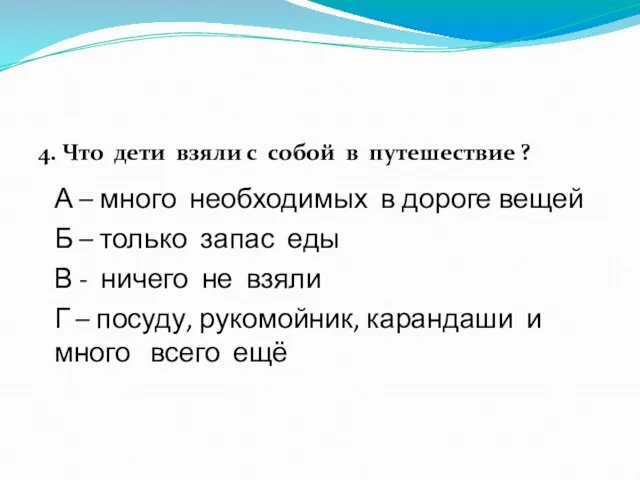 4. Что дети взяли с собой в путешествие ? А