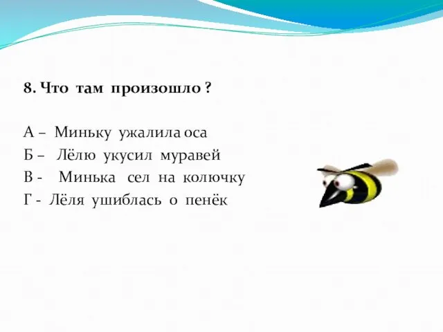 8. Что там произошло ? А – Миньку ужалила оса