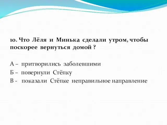 10. Что Лёля и Минька сделали утром, чтобы поскорее вернуться