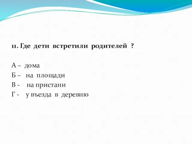 11. Где дети встретили родителей ? А – дома Б