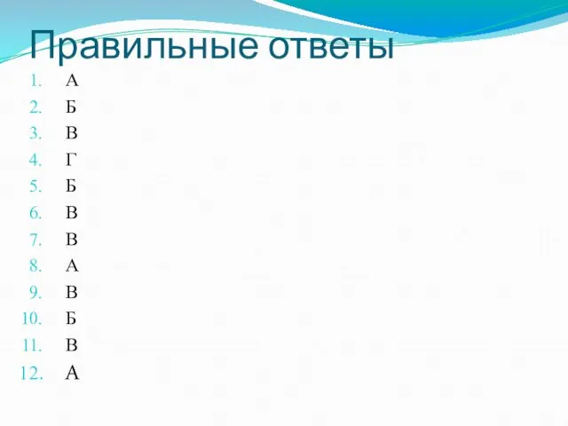 Правильные ответы А Б В Г Б В В А В Б В А