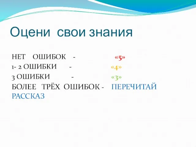 Оцени свои знания НЕТ ОШИБОК - «5» 1- 2 ОШИБКИ