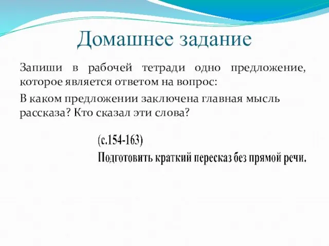 Домашнее задание Запиши в рабочей тетради одно предложение, которое является