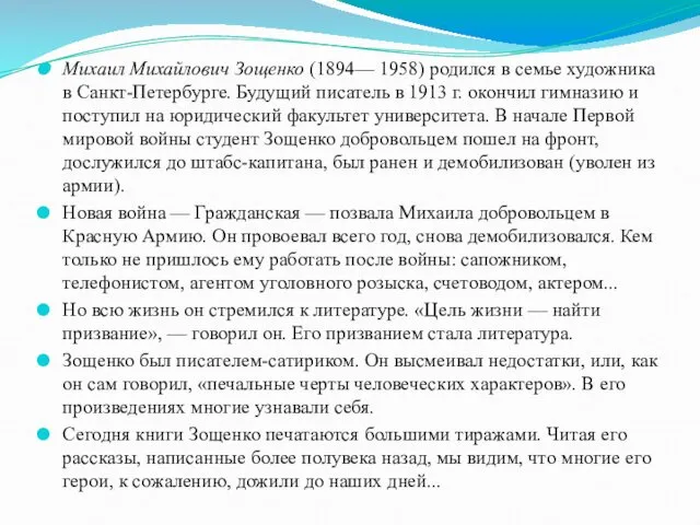 Михаил Михайлович Зощенко (1894— 1958) родился в семье художника в