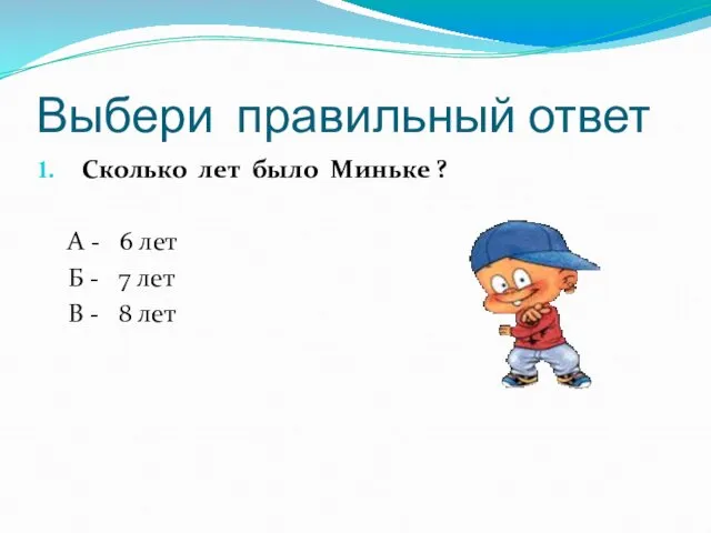 Выбери правильный ответ Сколько лет было Миньке ? А -