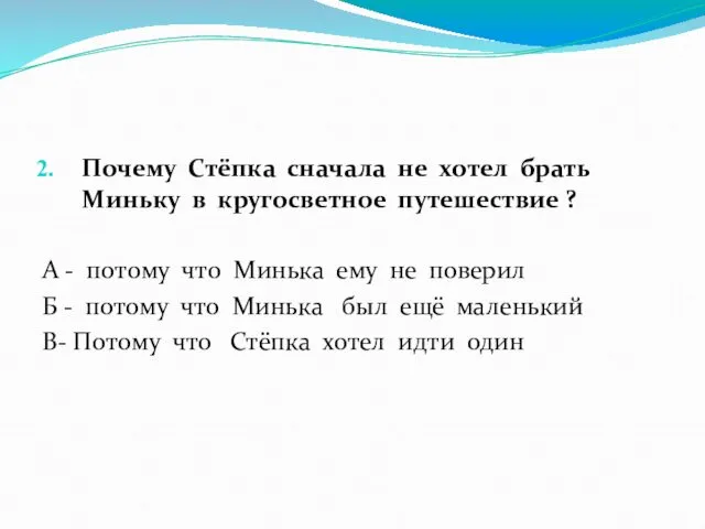 Почему Стёпка сначала не хотел брать Миньку в кругосветное путешествие