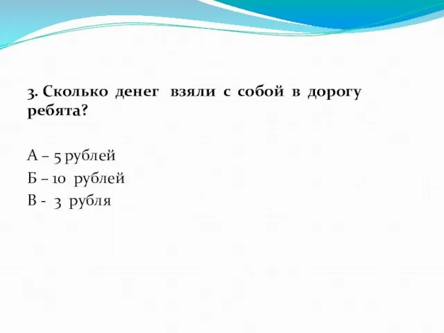 3. Сколько денег взяли с собой в дорогу ребята? А