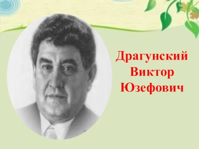 Драгунский Виктор Юзефович