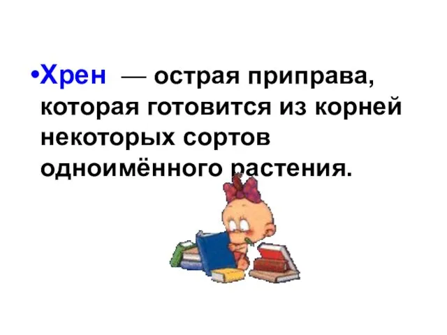 Хрен — острая приправа, которая готовится из корней некоторых сортов одноимённого растения.