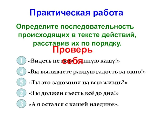 Практическая работа Определите последовательность происходящих в тексте действий, расставив их