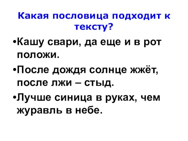 Какая пословица подходит к тексту? Кашу свари, да еще и