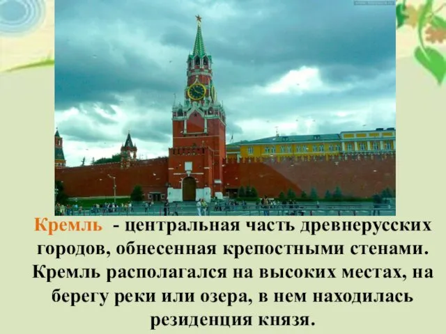 Кремль - центральная часть древнерусских городов, обнесенная крепостными стенами. Кремль
