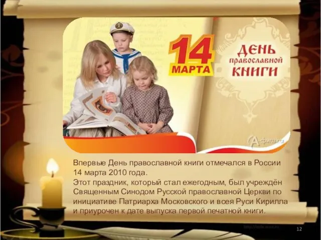 Впервые День православной книги отмечался в России 14 марта 2010 года. Этот праздник,