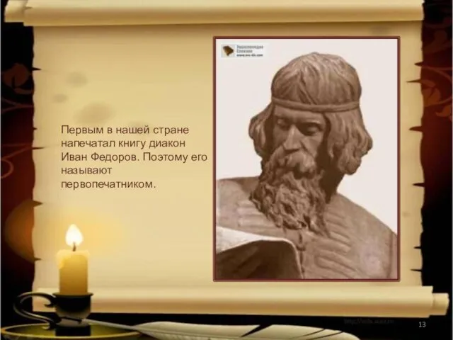 Первым в нашей стране напечатал книгу диакон Иван Федоров. Поэтому его называют первопечатником.