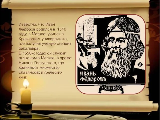 Известно, что Иван Фёдоров родился в 1510 году, в Москве, учился в Краковском