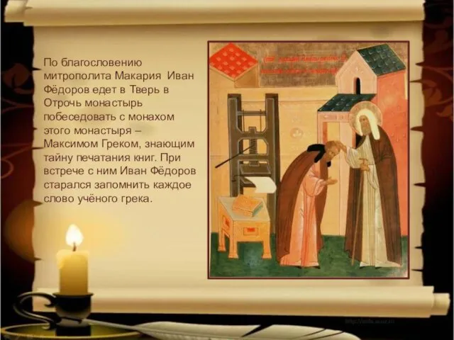 http://aida.ucoz.ru По благословению митрополита Макария Иван Фёдоров едет в Тверь в Отрочь монастырь