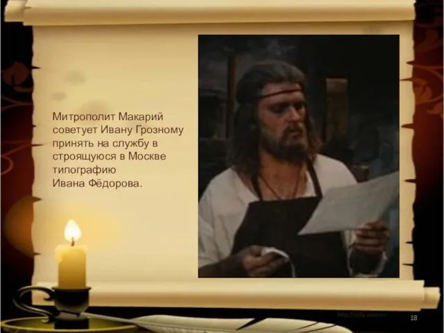 Митрополит Макарий советует Ивану Грозному принять на службу в строящуюся в Москве типографию Ивана Фёдорова.