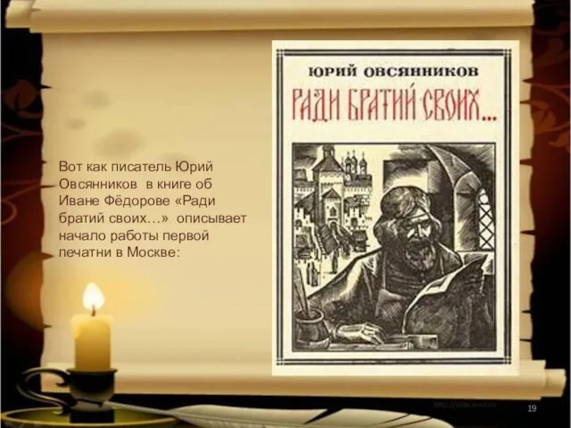 Вот как писатель Юрий Овсянников в книге об Иване Фёдорове