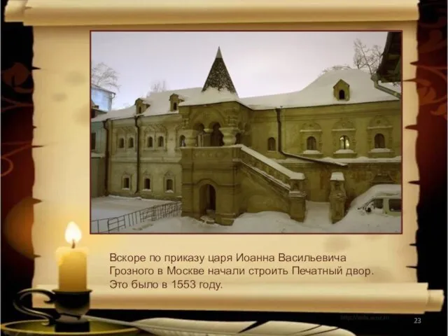Вскоре по приказу царя Иоанна Васильевича Грозного в Москве начали строить Печатный двор.