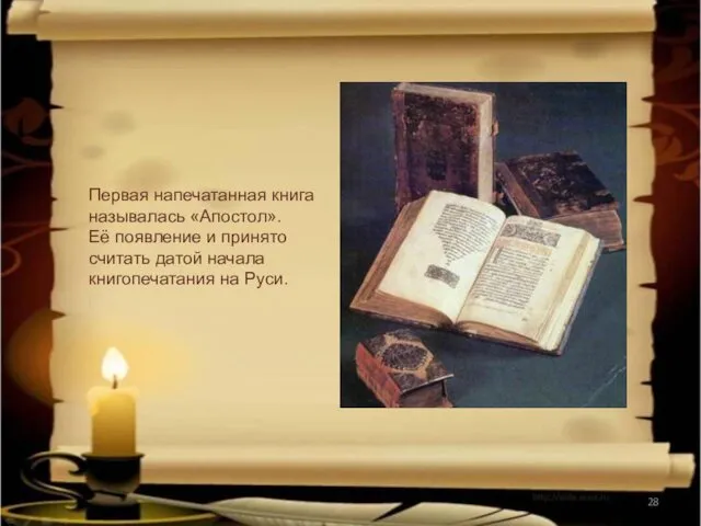 Первая напечатанная книга называлась «Апостол». Её появление и принято считать датой начала книгопечатания на Руси.