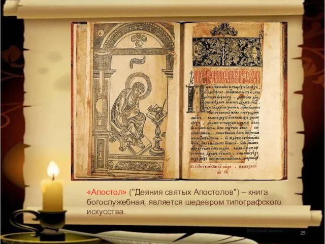 «Апостол» ("Деяния святых Апостолов") – книга богослужебная, является шедевром типографского искусства.