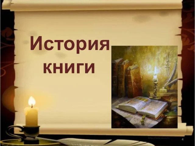 История книги