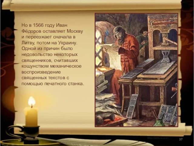 Но в 1566 году Иван Фёдоров оставляет Москву и переезжает сначала в Литву,