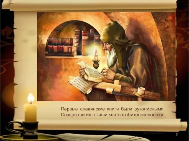 Первые славянские книги были рукописными. Создавали их в тиши святых обителей монахи.