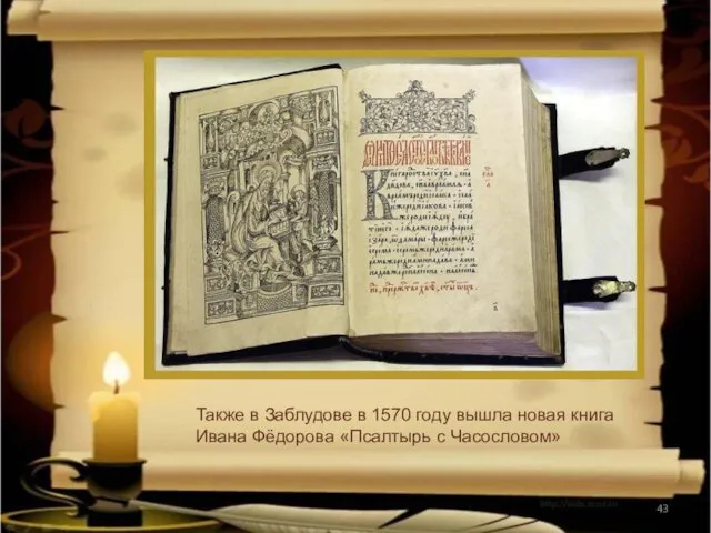 Также в Заблудове в 1570 году вышла новая книга Ивана Фёдорова «Псалтырь с Часословом»