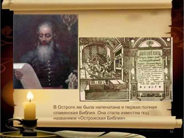 В Остроге же была напечатана и первая полная славянская Библия.
