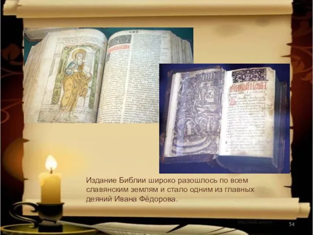 Издание Библии широко разошлось по всем славянским землям и стало одним из главных деяний Ивана Фёдорова.