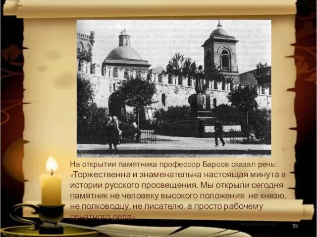 На открытии памятника профессор Барсов сказал речь: «Торжественна и знаменательна настоящая минута в