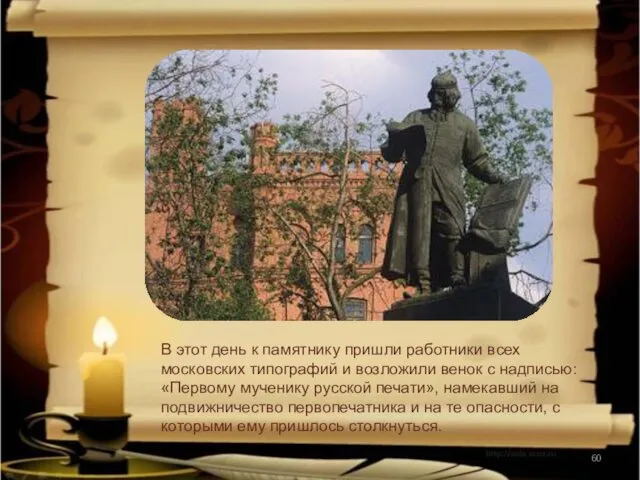 В этот день к памятнику пришли работники всех московских типографий и возложили венок