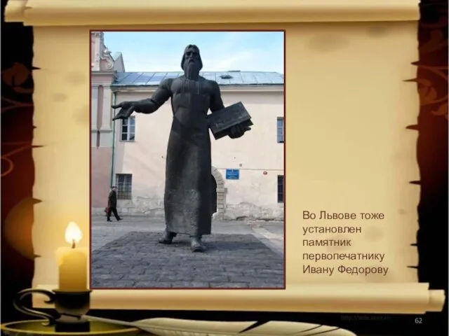 Во Львове тоже установлен памятник первопечатнику Ивану Федорову