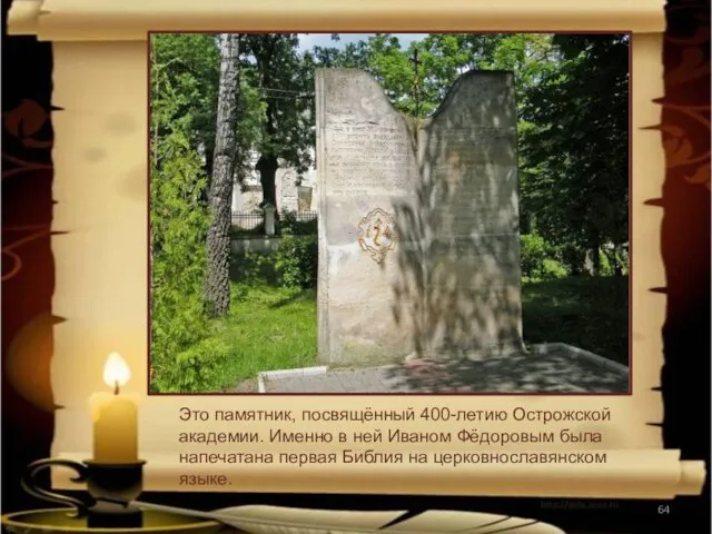 Это памятник, посвящённый 400-летию Острожской академии. Именно в ней Иваном Фёдоровым была напечатана