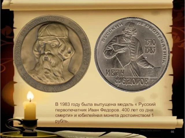 В 1983 году была выпущена медаль « Русский первопечатник Иван Федоров. 400 лет