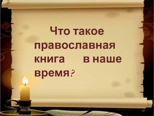 Что такое православная книга в наше время?