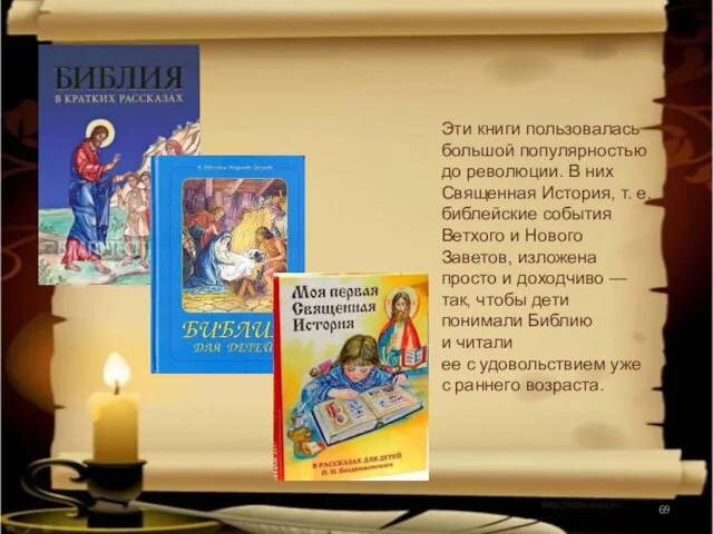 Эти книги пользовалась большой популярностью до революции. В них Священная