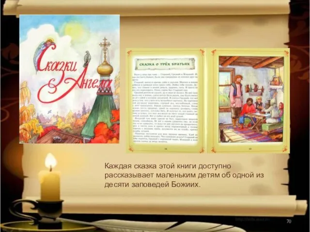 Каждая сказка этой книги доступно рассказывает маленьким детям об одной из десяти заповедей Божиих.