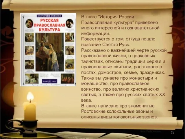 В книге "История России. Православная культура" приведено много интересной и познавательной информации. Повествуется