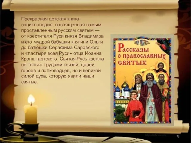 Прекрасная детская книга-энциклопедия, посвященная самым прославленным русским святым — от