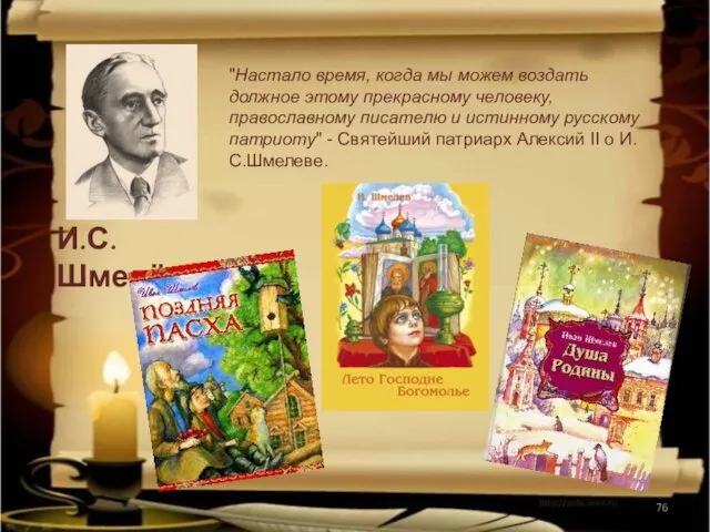 И.С.Шмелёв "Настало время, когда мы можем воздать должное этому прекрасному