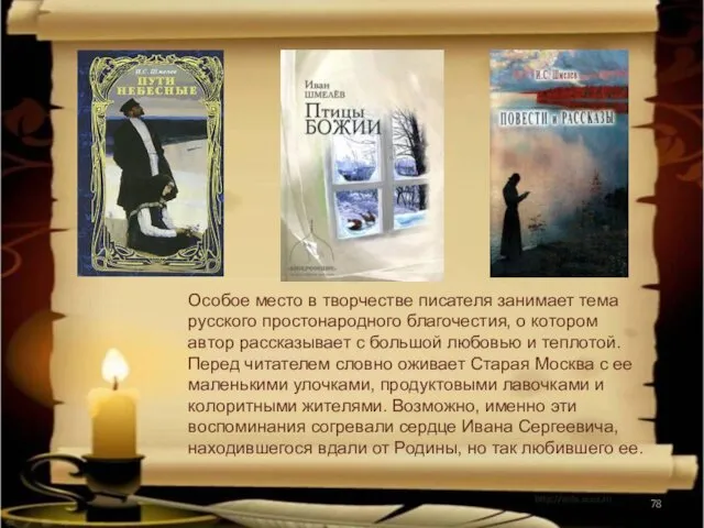 Особое место в творчестве писателя занимает тема русского простонародного благочестия, о котором автор