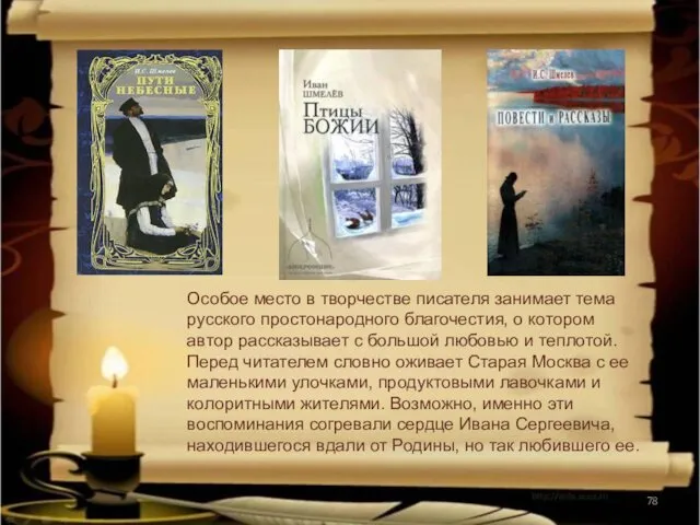 Особое место в творчестве писателя занимает тема русского простонародного благочестия,
